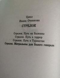 Стрелок. Митральезы для Белого генерала — Иван Валерьевич Оченков #2