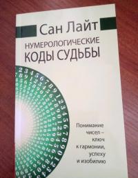 Нумерологические коды судьбы. Понимание чисел-ключ к гармонии, успеху и изобилию — Лайт Сан #2