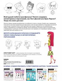 Учимся рисовать персонажей мультфильмов. Полное руководство по созданию незабываемых героев — Кристофер Харт #2