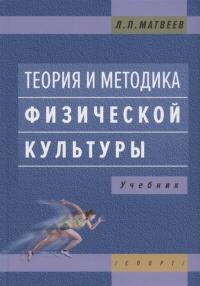 Теория и методика физической культуры. Учебник — Матвеев Л. #1
