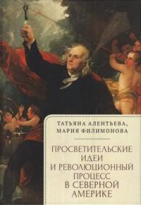 Просветительские идеи и революционный процесс в Северной Америке #1