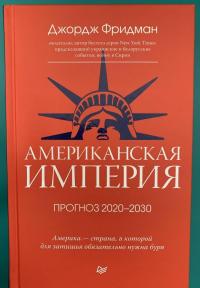 Американская империя. Прогноз 2020-2030 гг. — Джордж Фридман #6