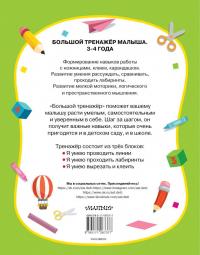 Большая книга развития малыша 3-4 года — Ольга Александровна Звонцова #1