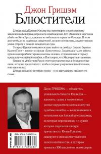 Блюстители — Джон Гришэм #1