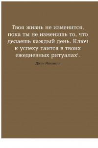 Книга 6 минут. Ежедневник, который изменит вашу жизнь (базальт) — Доминик Спенст #6