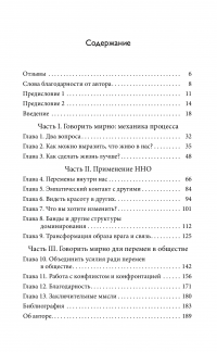 Книга Говорить мирно в мире, полном конфликтов. То, что вы скажете, изменит ваш мир — Маршалл Розенберг #3