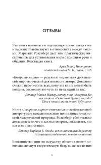 Книга Говорить мирно в мире, полном конфликтов. То, что вы скажете, изменит ваш мир — Маршалл Розенберг #4