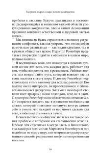 Книга Говорить мирно в мире, полном конфликтов. То, что вы скажете, изменит ваш мир — Маршалл Розенберг #10