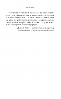 Книга Говорить мирно в мире, полном конфликтов. То, что вы скажете, изменит ваш мир — Маршалл Розенберг #11