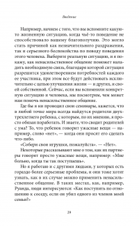 Книга Говорить мирно в мире, полном конфликтов. То, что вы скажете, изменит ваш мир — Маршалл Розенберг #23