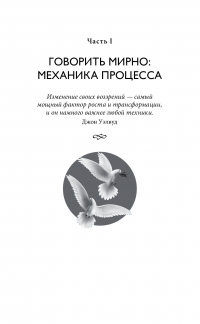 Книга Говорить мирно в мире, полном конфликтов. То, что вы скажете, изменит ваш мир — Маршалл Розенберг #25