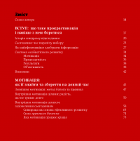 Книга Перемогти прокрастинацію. Як припинити відкладати справи на потім — Петр Людвиг #4