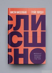 Книга Мисли масштабно. Маленькі кроки до великої кар'єри — Грейс Лордан #2