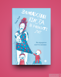 Книга Замахана жінка в розквіті літ. Як відкрити життя наново — Това Ли #2