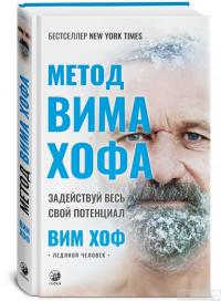 Книга Метод Вима Хофа. Задействуй весь свой потенциал — Вим Хоф #2