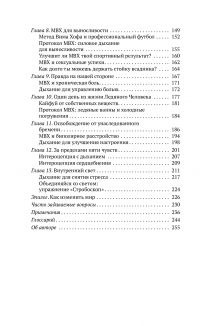 Книга Метод Вима Хофа. Задействуй весь свой потенциал — Вим Хоф #5