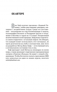 Книга Метод Вима Хофа. Задействуй весь свой потенциал — Вим Хоф #23