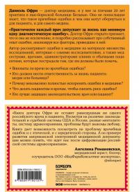 Неидеальная медицина. Кто виноват, когда в больнице что-то идет не так — Даниэль Офри #2