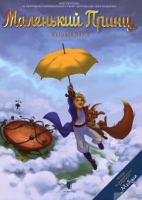 Книга Маленький Принц. Планета вітрів — Гийом Дорисон #2
