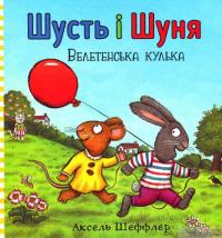 Книга Шусть і Шуня. Велетенська кулька — Аксель Шеффлер #2