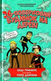 Книга 26-поверховий будинок на дереві — Энди Гриффитс #2