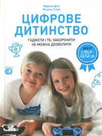 Книга Цифрове дитинство. Гаджети і ТБ. Заборонити не можна дозволити — Мадлен Дени, Мишель Стора #2