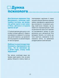 Книга Цифрове дитинство. Гаджети і ТБ. Заборонити не можна дозволити — Мадлен Дени, Мишель Стора #7