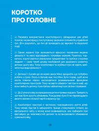 Книга Цифрове дитинство. Гаджети і ТБ. Заборонити не можна дозволити — Мадлен Дени, Мишель Стора #10