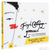 Книга Григорій Сковорода — дітям — Григорий Сковорода #3