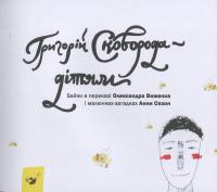 Книга Григорій Сковорода — дітям — Григорий Сковорода #8