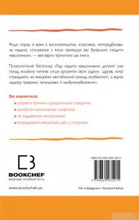 Книга Годі ходити навшпиньки. Життя з емоційно нестабільною людиною — Пол Мейсон, Рэнди Крегер #2