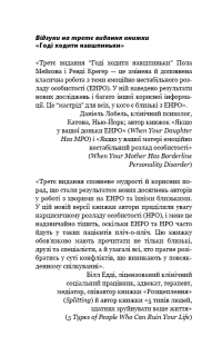 Книга Годі ходити навшпиньки. Життя з емоційно нестабільною людиною — Пол Мейсон, Рэнди Крегер #5