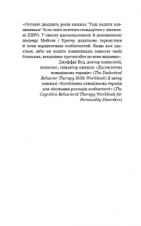 Книга Годі ходити навшпиньки. Життя з емоційно нестабільною людиною — Пол Мейсон, Рэнди Крегер #8