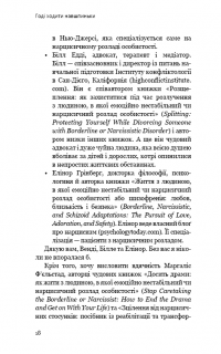 Книга Годі ходити навшпиньки. Життя з емоційно нестабільною людиною — Пол Мейсон, Рэнди Крегер #14