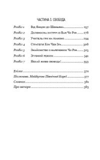 Книга Улюблений керівник. Від довіреної особи до ворога держави. Моя втеча з Північної Кореї — Чан Чжин Сон #4