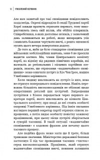 Книга Улюблений керівник. Від довіреної особи до ворога держави. Моя втеча з Північної Кореї — Чан Чжин Сон #7