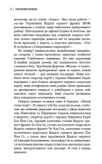 Книга Улюблений керівник. Від довіреної особи до ворога держави. Моя втеча з Північної Кореї — Чан Чжин Сон #9