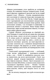 Книга Улюблений керівник. Від довіреної особи до ворога держави. Моя втеча з Північної Кореї — Чан Чжин Сон #11