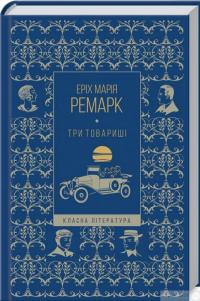 Книга Три товариші — Эрих Мария Ремарк #3