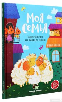 Книга Моя семья. Энциклопедия для малышей в сказках — Елена Ульева #3