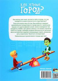 Книга Как устроен город? Энциклопедия для малышей в сказках — Елена Ульева #2