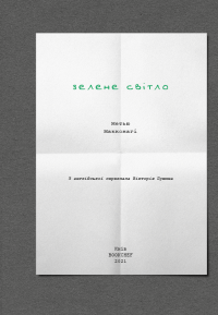 Книга Зелене світло — Мэттью Макконахи #3