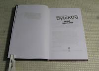 Царица темной реки — Александр Александрович Бушков #7