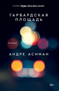 Гарвардская площадь — Асиман А. #1