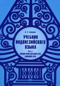Учебник индонезийского языка. Учебник. Часть 1: Вводно—фонетический курс. Основной курс — Демидюк Людмила Николаевна #1