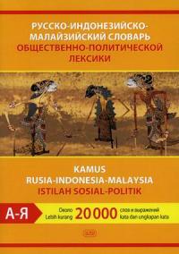 Русско—индонезийско—малайзийский словарь общественно—политической лексики. Около 20000 слов и выражений #1