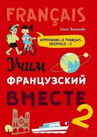 Учим французский вместе. Книга 2. Учебное пособие — Ольга Вячеславовна Пименова #9