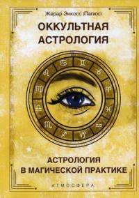 Оккультная астрология. Астрология в магической практике — Энкосс Жерар (Папюс) #1