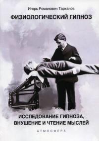 Физиологический гипноз. Исследование гипноза, внушения и чтения мыслей — Тарханов Игорь Романович #1