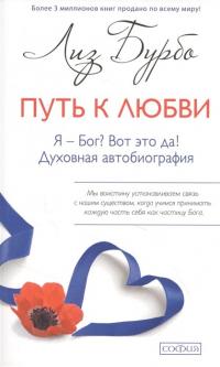 Путь к Любви. Я — Бог? Вот это да! Духовная автобиография — Бурбо Лиз #1